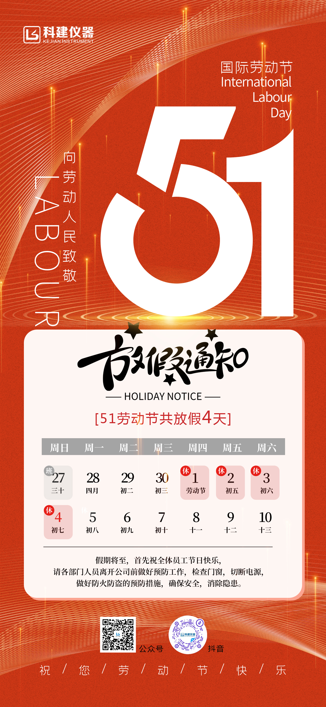 2025年五一勞動節(jié)科建儀器放假通知